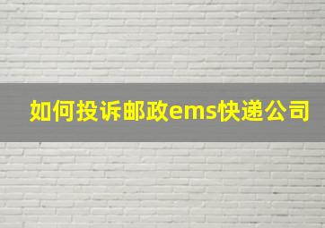 如何投诉邮政ems快递公司