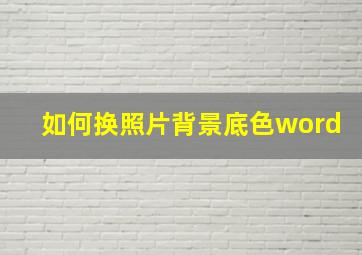 如何换照片背景底色word