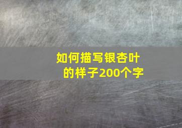 如何描写银杏叶的样子200个字