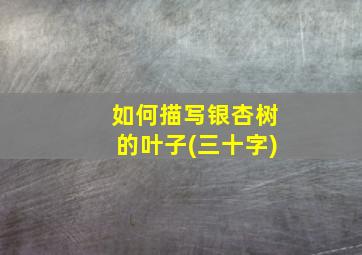 如何描写银杏树的叶子(三十字)