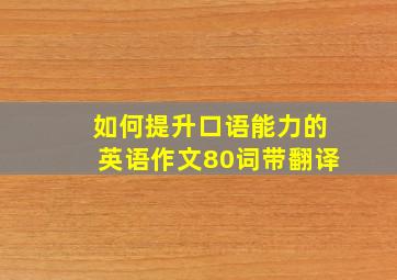 如何提升口语能力的英语作文80词带翻译