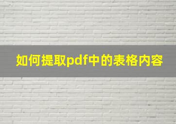 如何提取pdf中的表格内容