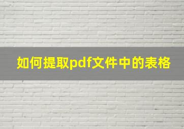 如何提取pdf文件中的表格