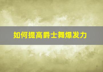 如何提高爵士舞爆发力