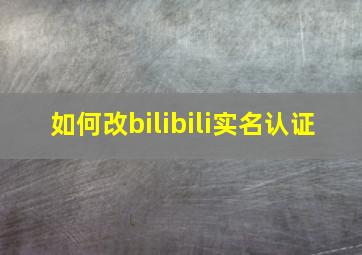 如何改bilibili实名认证