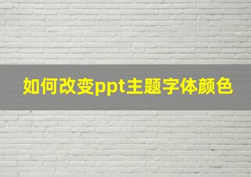 如何改变ppt主题字体颜色