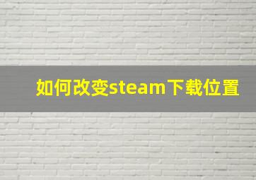 如何改变steam下载位置