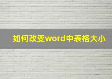 如何改变word中表格大小