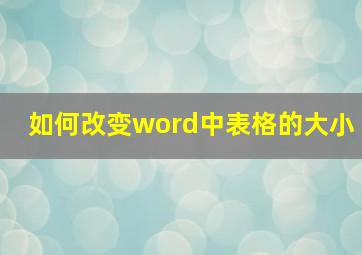 如何改变word中表格的大小