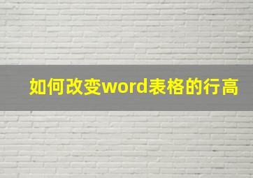 如何改变word表格的行高