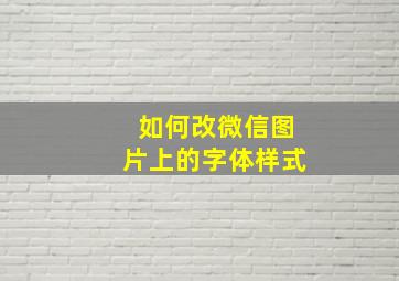 如何改微信图片上的字体样式