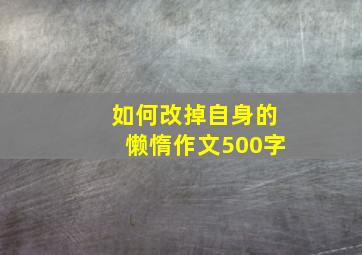 如何改掉自身的懒惰作文500字