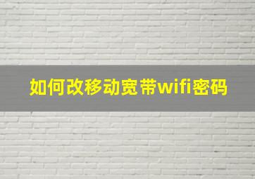 如何改移动宽带wifi密码