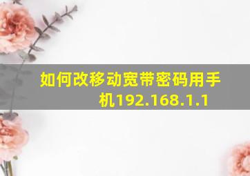 如何改移动宽带密码用手机192.168.1.1