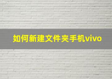 如何新建文件夹手机vivo