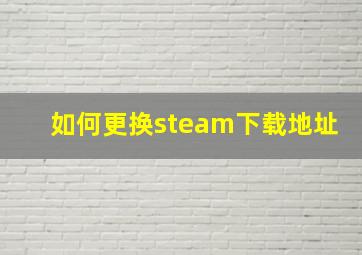 如何更换steam下载地址