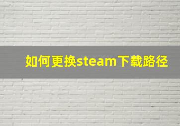 如何更换steam下载路径