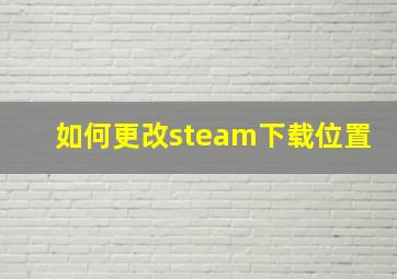 如何更改steam下载位置