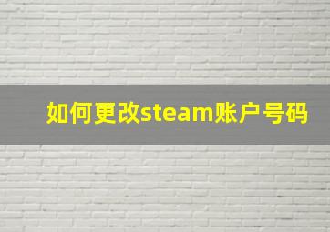 如何更改steam账户号码