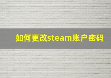 如何更改steam账户密码