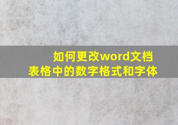 如何更改word文档表格中的数字格式和字体