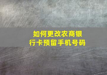 如何更改农商银行卡预留手机号码