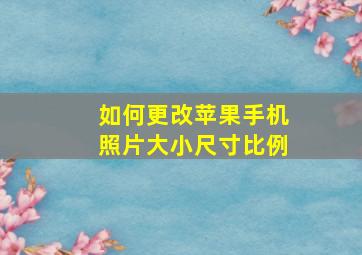 如何更改苹果手机照片大小尺寸比例