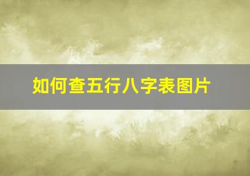 如何查五行八字表图片