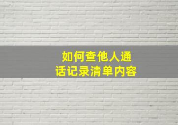 如何查他人通话记录清单内容