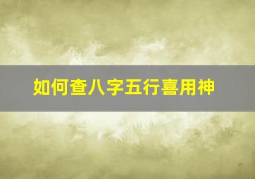 如何查八字五行喜用神