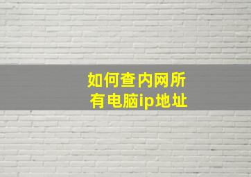 如何查内网所有电脑ip地址