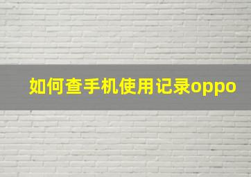 如何查手机使用记录oppo