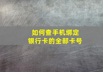 如何查手机绑定银行卡的全部卡号