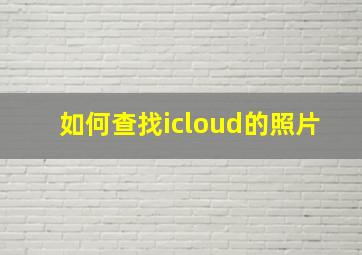 如何查找icloud的照片