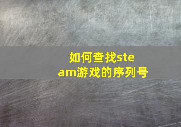 如何查找steam游戏的序列号