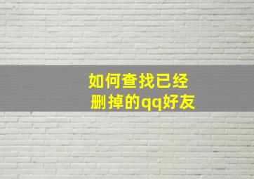 如何查找已经删掉的qq好友