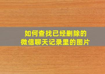 如何查找已经删除的微信聊天记录里的图片