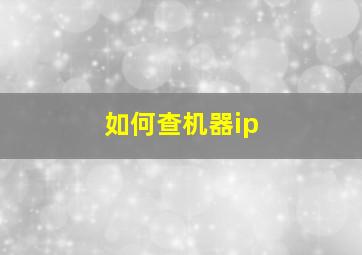 如何查机器ip