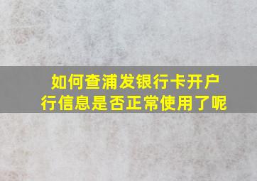 如何查浦发银行卡开户行信息是否正常使用了呢