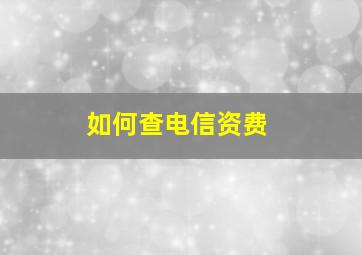 如何查电信资费