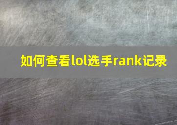 如何查看lol选手rank记录