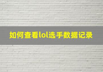 如何查看lol选手数据记录