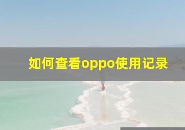 如何查看oppo使用记录