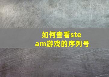 如何查看steam游戏的序列号