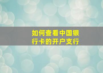 如何查看中国银行卡的开户支行