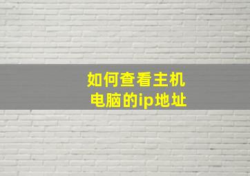 如何查看主机电脑的ip地址