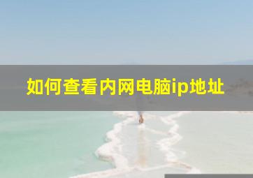 如何查看内网电脑ip地址