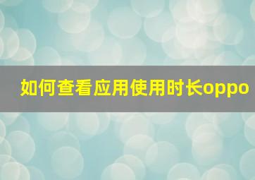 如何查看应用使用时长oppo