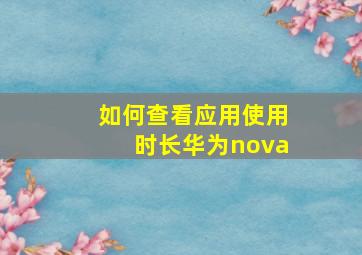 如何查看应用使用时长华为nova