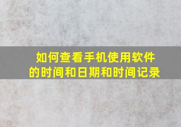 如何查看手机使用软件的时间和日期和时间记录